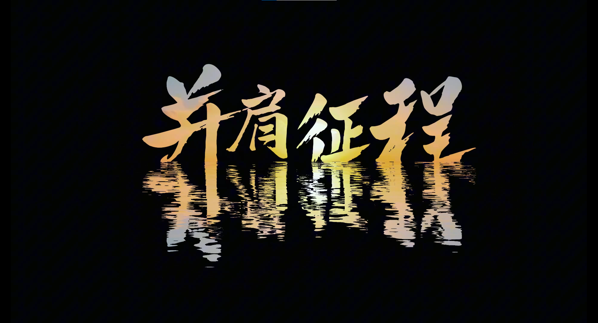 企业宣传片 No.4